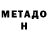 МЕТАДОН мёд Ko Los